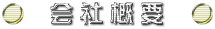 会社概要