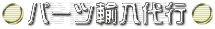 �p�[�c�A����s