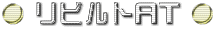 リビルトAT