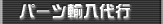�p�[�c�A����s