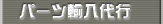 �p�[�c�A����s